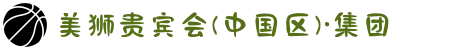 美狮贵宾会(中国区)·集团